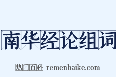 南华经论组词是什么意思的图片